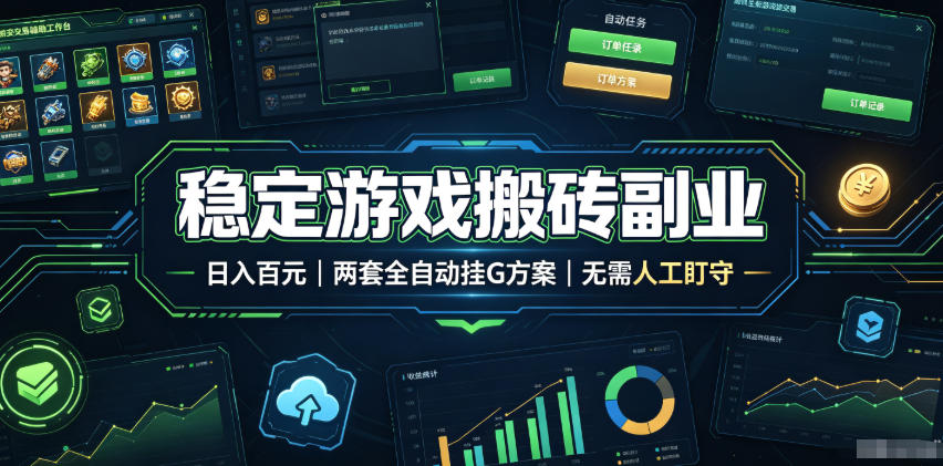 全程自动搬砖，项目长期稳定，宝妈上班族既能兼职增收！_
