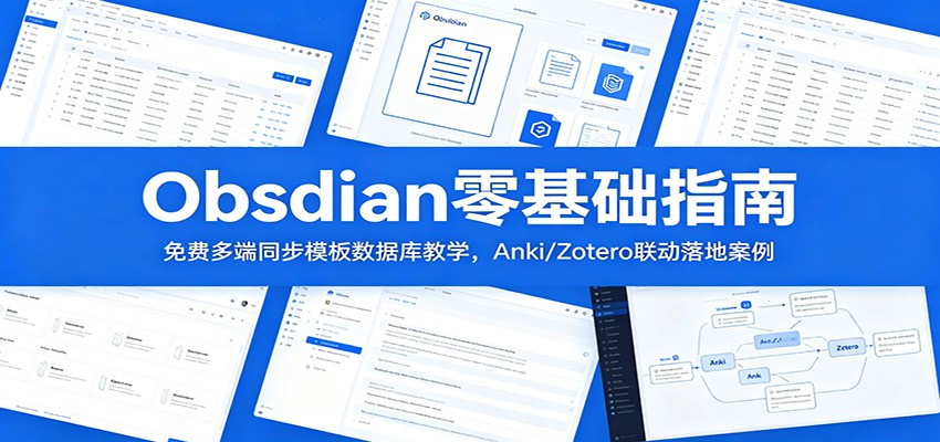 Obsidian零基础指南:免费多端同步模板数据库教学,Anki/Zotero联动落地案例_