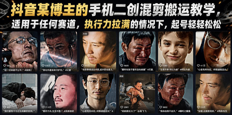 抖音某博主的手机二创混剪搬运教学,适用于任何赛道,执行力拉满的情况下,起号轻轻松松_