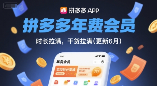 拼多多年费会员，实经验分享操，时长拉满，干货拉满(更新26年06月08日)_