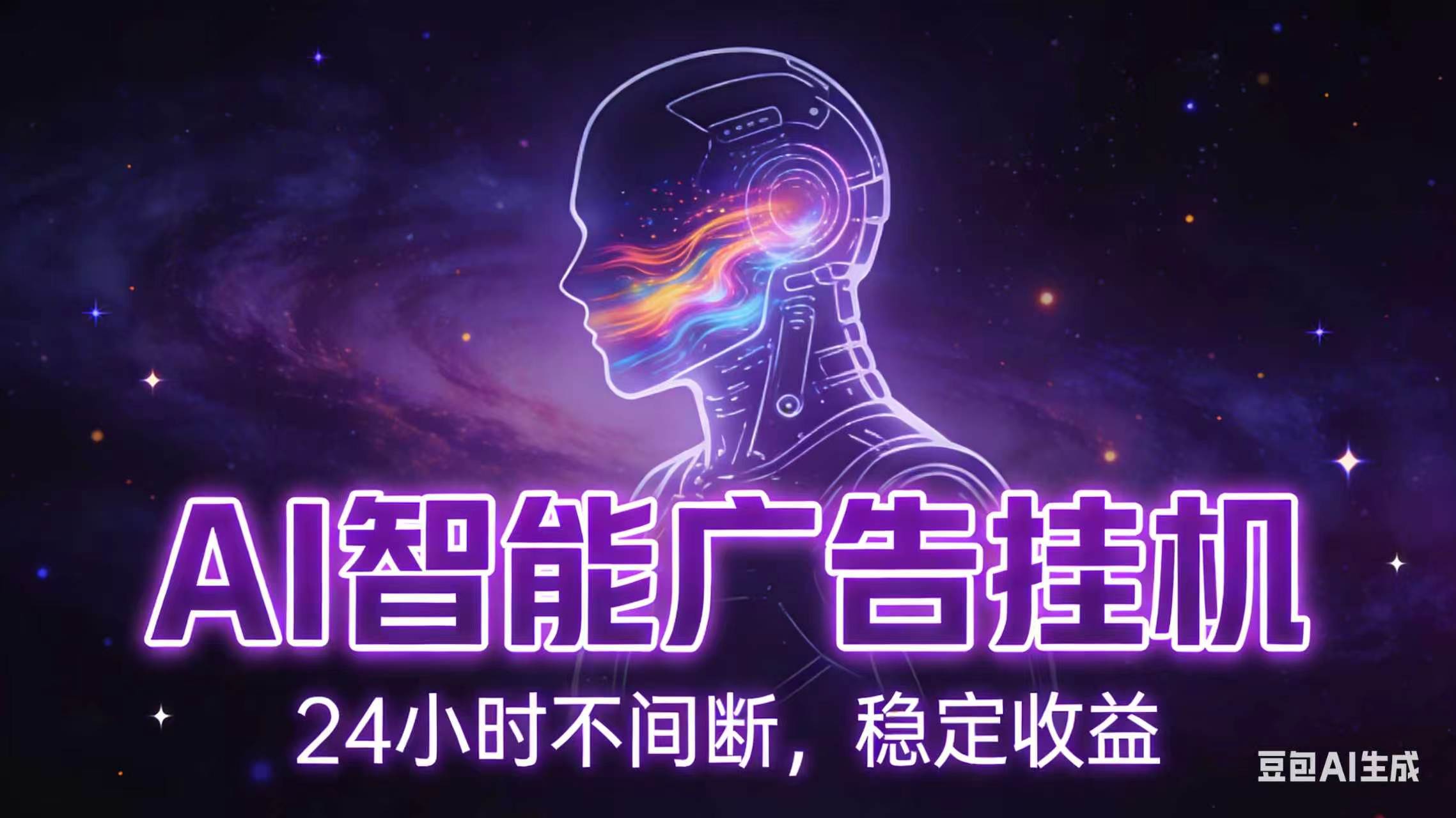 AI智能广告全自动挂机,全自动化运行,适合小白,宝妈,有主业人群,全程扶持搭健一套流程_