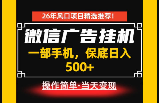 居家副业首推:微信广告挂G,每天十几分钟,稳定日入500+,一部手机就能做!【揭秘】_