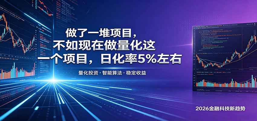 做了一堆项目,不如现在做量化这一个项目,模式简单,收益可控_