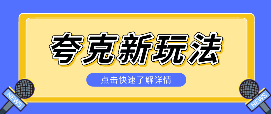 夸克搜索新玩法,不用囤资源不碰版权,纯靠口令就能躺赚,有人做到1天7512_