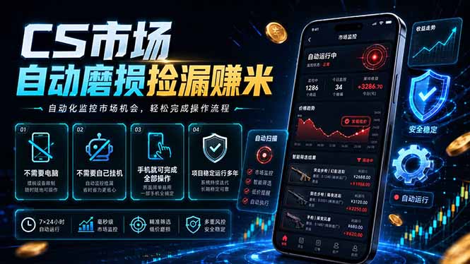 CS市场自动磨损捡漏系统,无需电脑挂机,手机轻松赚米,日入300+_