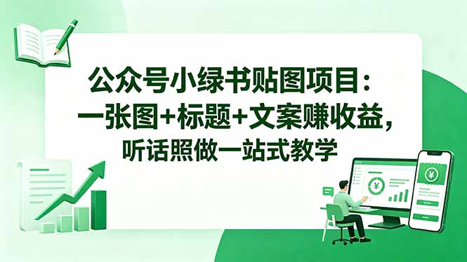 公众号小绿书贴图项目:一张图+标题+文案赚收益,听话照做一站式教学_