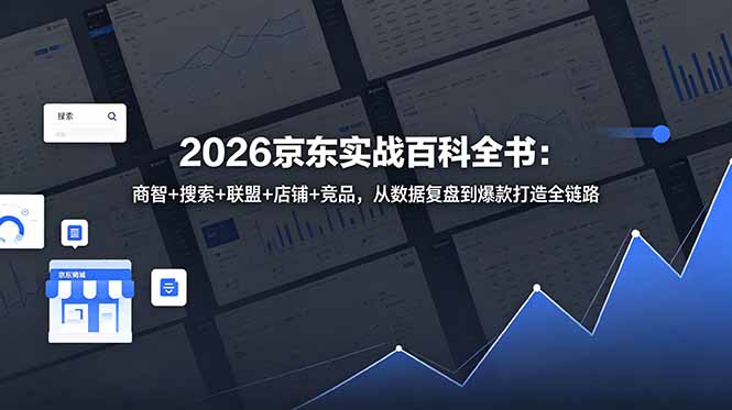 2026京东实战百科全书:商智+搜索+联盟+店铺+竞品,从数据复盘到爆款打造全链路_