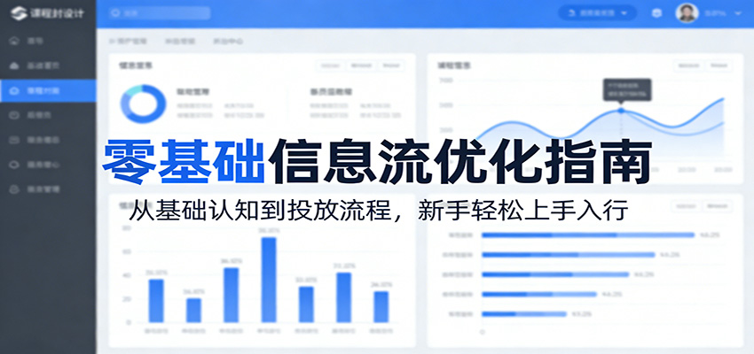 零基础信息流优化指南:从基础认知到投放流程,新手轻松上手入行_