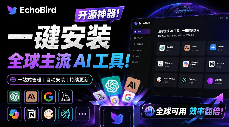 一键安装和修复Claude Code、OpenClaw、Codex等主流AI工具！Github开源神器，小白可用，EchoBird_