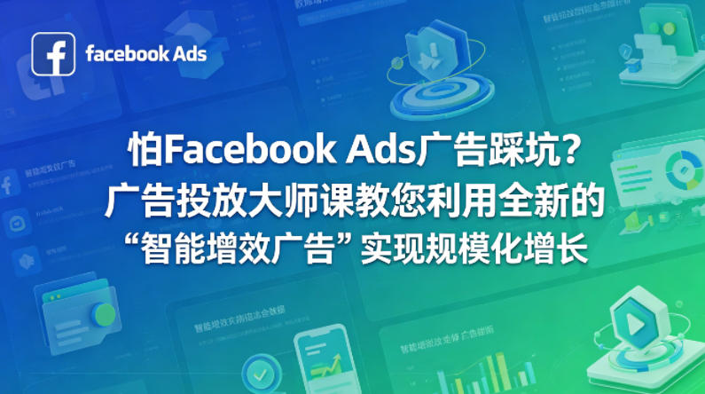 怕Facebook Ads广告踩坑?广告投放大师课教您利用全新的“智能增效广告”实现规模化增长【原创双语字幕】_