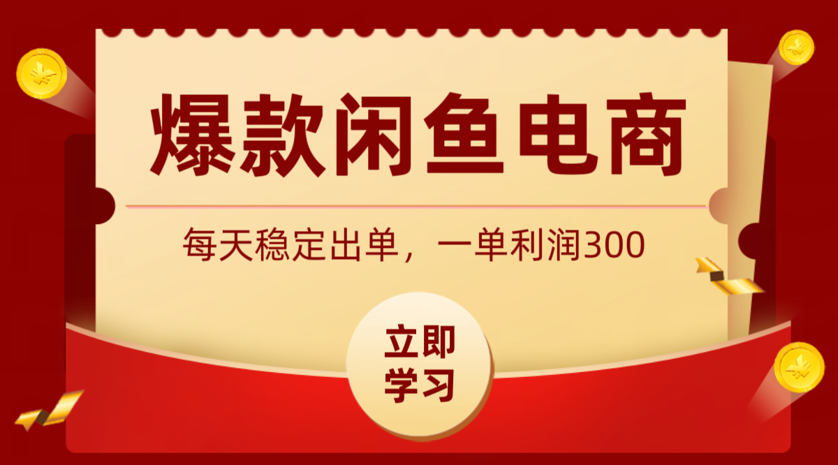爆款闲鱼电商,卖法简单粗暴,长期稳定可做,一单利润300_