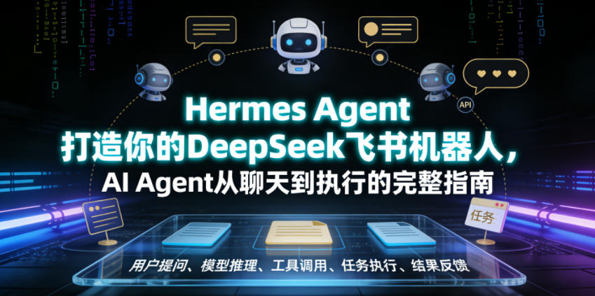 Hermes Agent打造你的DeepSeek飞书机器人,AI Agent从聊天到执行的完整指南_
