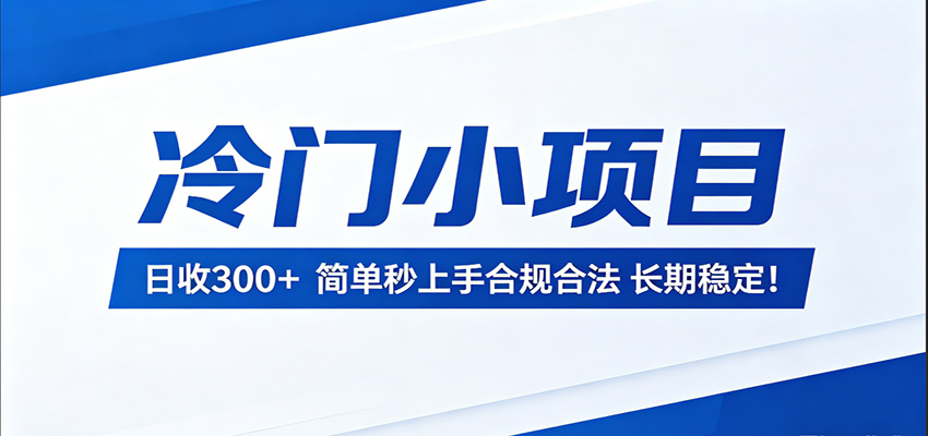 冷门小项目,日收300+,简单秒上手合规合法,长期稳定!_