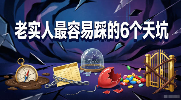 付费文章:老实人最容易踩的6个天坑_