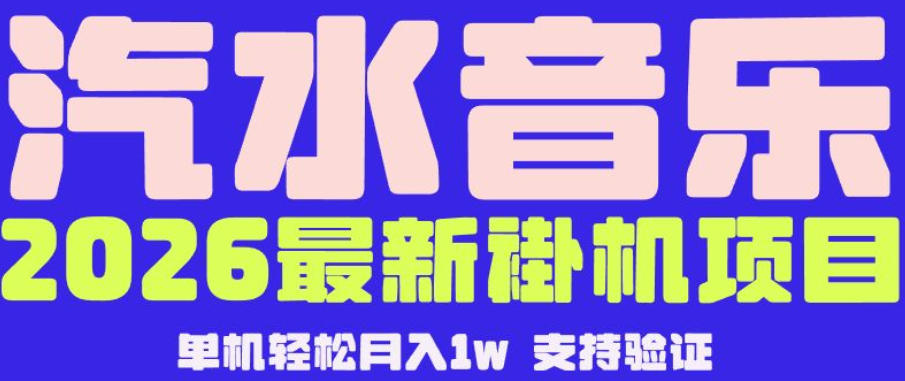 【汽水音乐挂G】26年最新玩法,全自动运行,可矩阵放大,月收5000-1W,独家技术【揭秘】_
