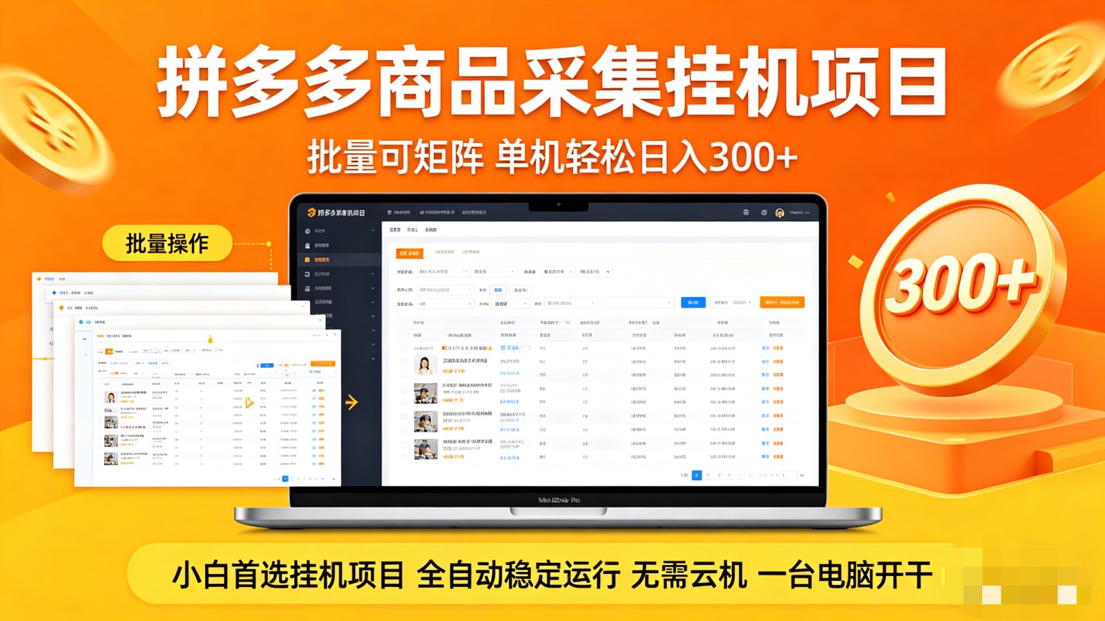 拼多多商品采集全自动挂机玩法 批量可矩阵 单机轻松日入300+_