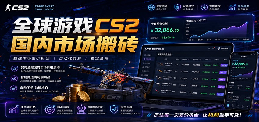 全球游戏CS2国内市场自动云搬砖,只需手机操作,简单易上手,日入300+_