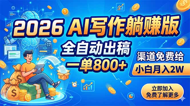 2026 AI写作躺赚版:全自动出稿,一单800+,渠道免费给,小白月入2W_