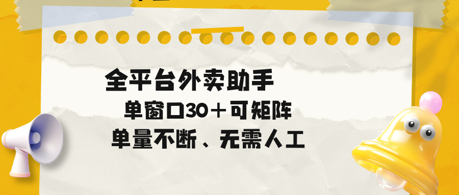 单量不断,全平台外卖助手,单窗口30+可矩阵操作_