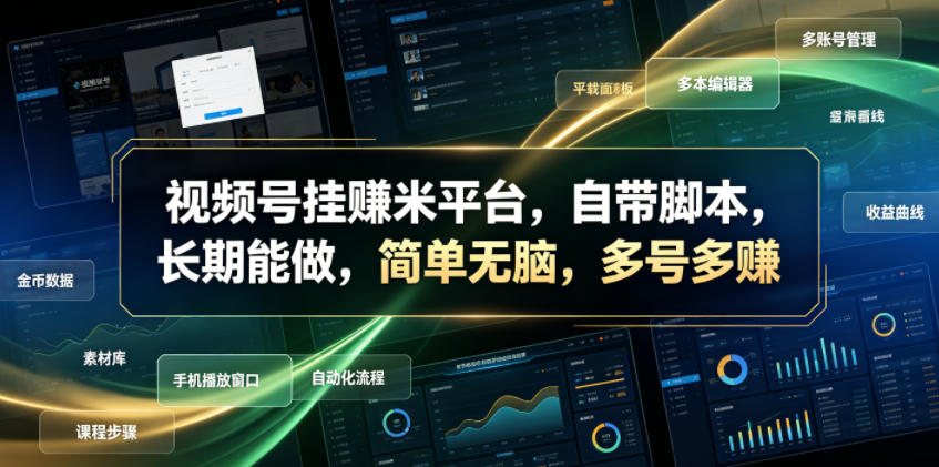 视频号挂賺米平台,自带脚本,长期能做,简单无脑,多号多賺【揭秘】_