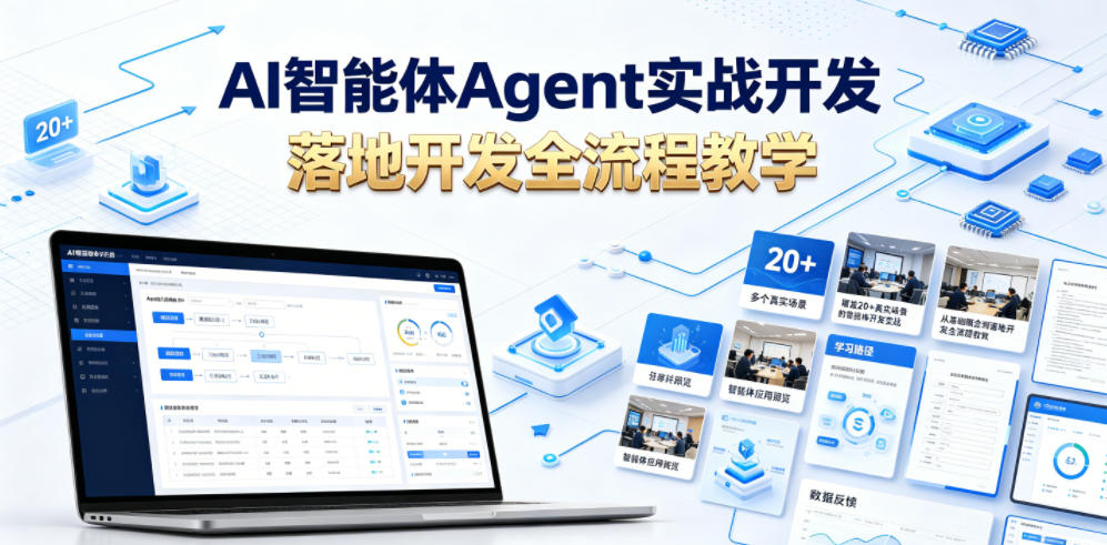 AI智能体Agent实战开发，覆盖20+真实场景的智能体开发实战，从基础概念到落地开发全流程教学_
