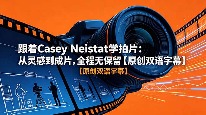 跟着 Casey Neistat 学拍片:从灵感到成片,全程无保留【原创双语字幕】_