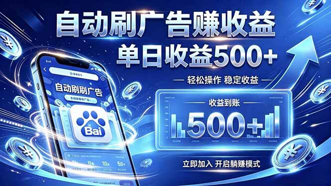居家线上广告轻任务,空闲时间轻松增收,操作流程简单易懂,零基础小白也能快速上手_