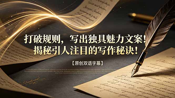 打破规则，写出独具魅力文案！揭秘引人注目的写作秘诀！【原创双语字幕】_