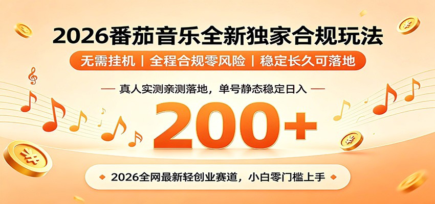番茄音乐2026最新独家玩法 不挂机不违规 单号实测落地日收200+_