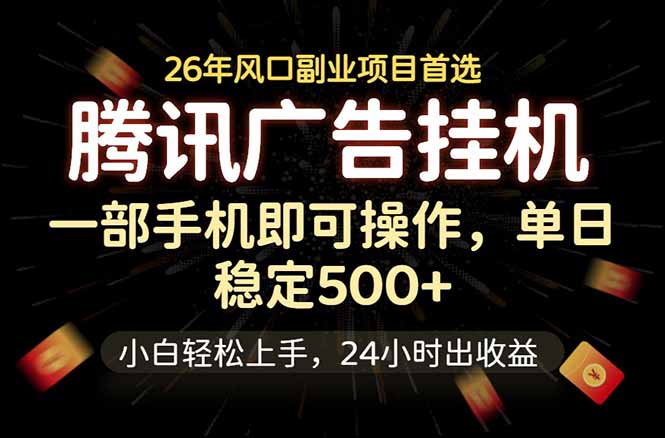 腾讯广告挂机，一部手机轻松日入500+，小白轻松上手，长期稳定_