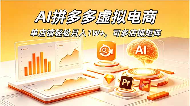 AI拼多多虚拟电商,单店铺轻松月入1W+,可多店铺矩阵_