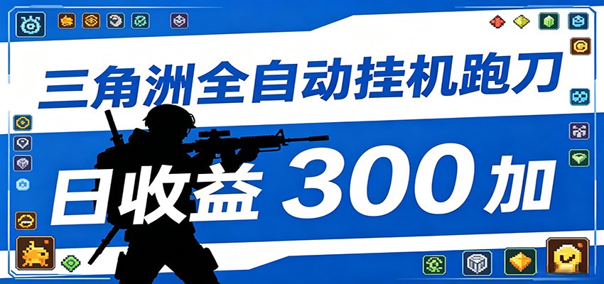 全自动跑刀脚本,全程托管运行,省时省力,日均收益300+_