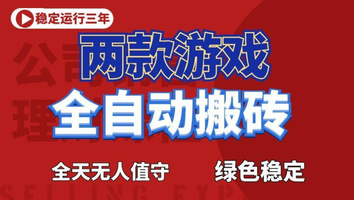 海外游戏全自动搬砖,日入1k+,全天无人值守,绿色稳定!【揭秘】_
