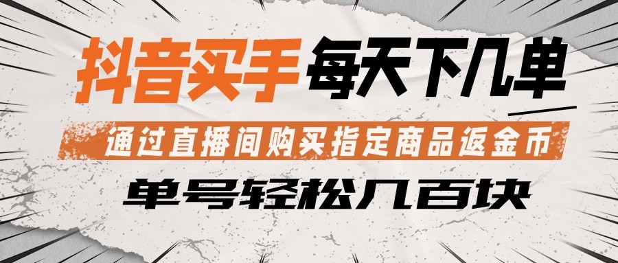 抖音买手 通过直播间购买指定商品返金币 每天几单 轻松几百块_