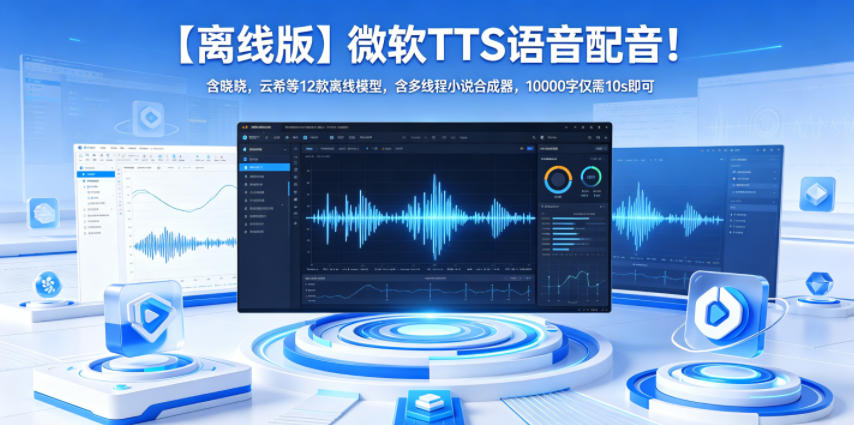 【离线版】微软TTS语音配音!含晓晓,云希等12款离线模型,含多线程小说合成器,10000字仅需10s即可_