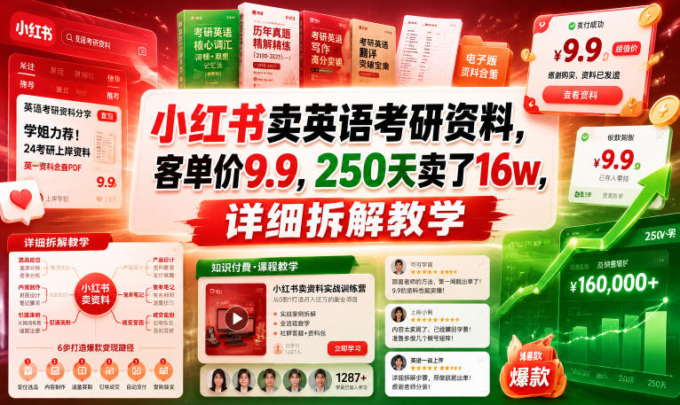 小红书卖英语考研资料,客单价9.9,250天卖了16w,详细拆解教学_