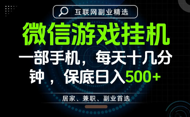 居家副业最佳选择,一部手机保底日入500+,长期稳定,变现速度快【揭秘】_