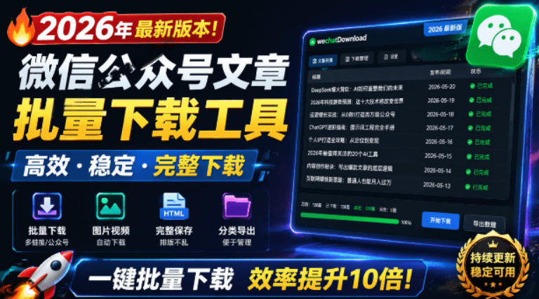 2026年最新版本！微信公众号文章批量下载工具，Github开源免费，支持公众号视频、音频、图片一键下载_