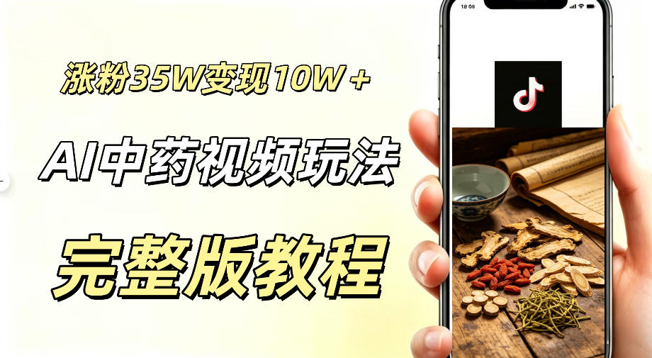 用ai做中药视频,涨粉35.8W,分成计划+橱窗累计变现10W+_