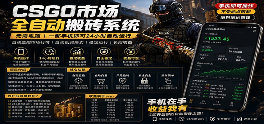 不需要电脑的CS市场自动搬砖系统|自动正常买高卖全天运行 |月入过W【稳定运行】_