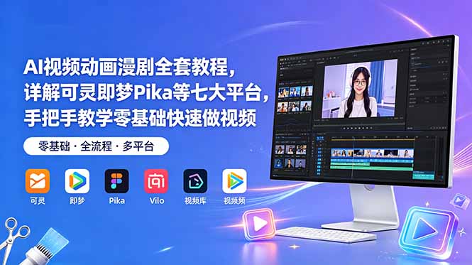 AI视频动画漫剧全套教程,详解可灵即梦Pika等七大平台,手把手教学零基础快速做视频_