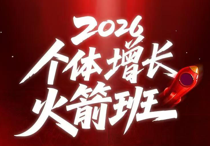 AI个体增长火箭班6月4天直播课,一人公司-实体获客-商机洞察,在躺平和内卷之间找到“普通人创收_
