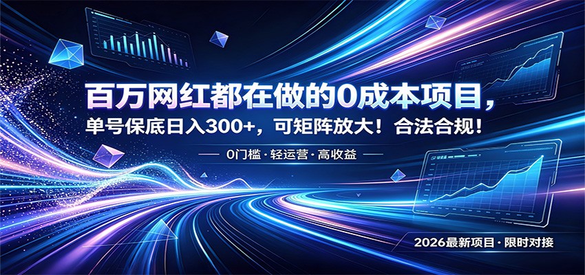 百万网红都在做的0成本项目，单号保底日入300+，可矩阵放大！合法合规！_