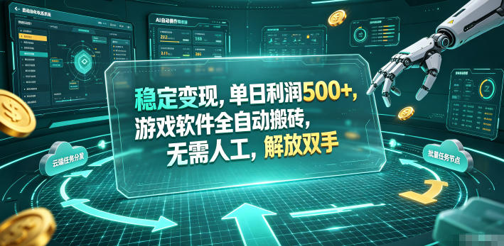 海外游戏全自动搬砖玩法,单窗口每天100左右,无需手动!【揭秘】_