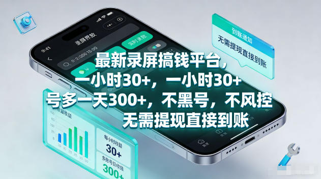 最新录屏賺钱平台,一小时30+,号多一天300+,不黑号,不风控,无需提现直接到账【揭秘】_