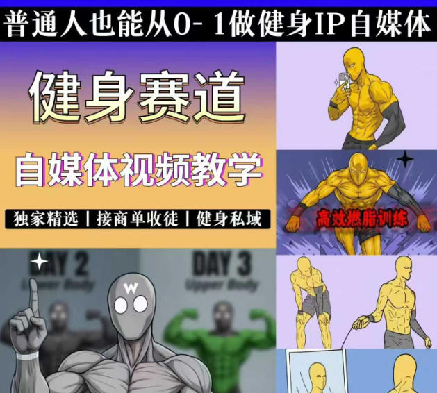 抖音某博主的健身热门短视频赛道教学，精选独家，接商单或者健身私域，零基础也能快速入局_
