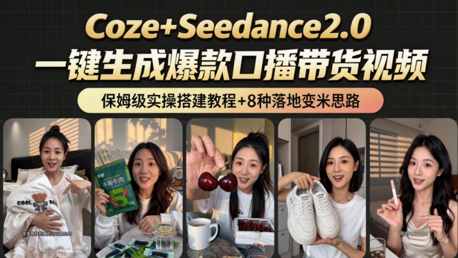 2026AI新玩法!从400到2.8w:一条Coze工作流的8种变现方式,日入1k+,附全套搭建+变现教程_