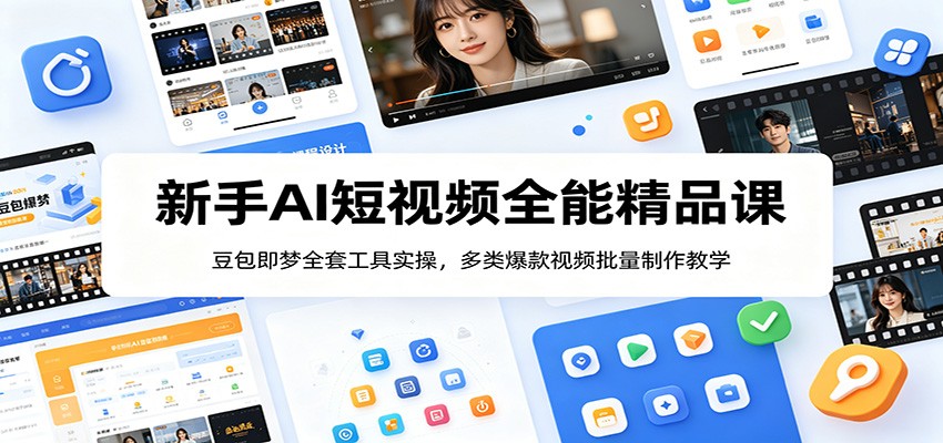 新手AI短视频全能精品课:豆包即梦全套工具实操,多类爆款视频批量制作教学_