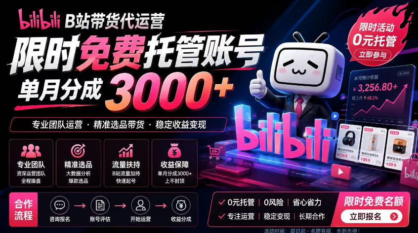 B站带货代运营项目,你只需提供账号,全程托管,轻松月入1w+【揭秘】_