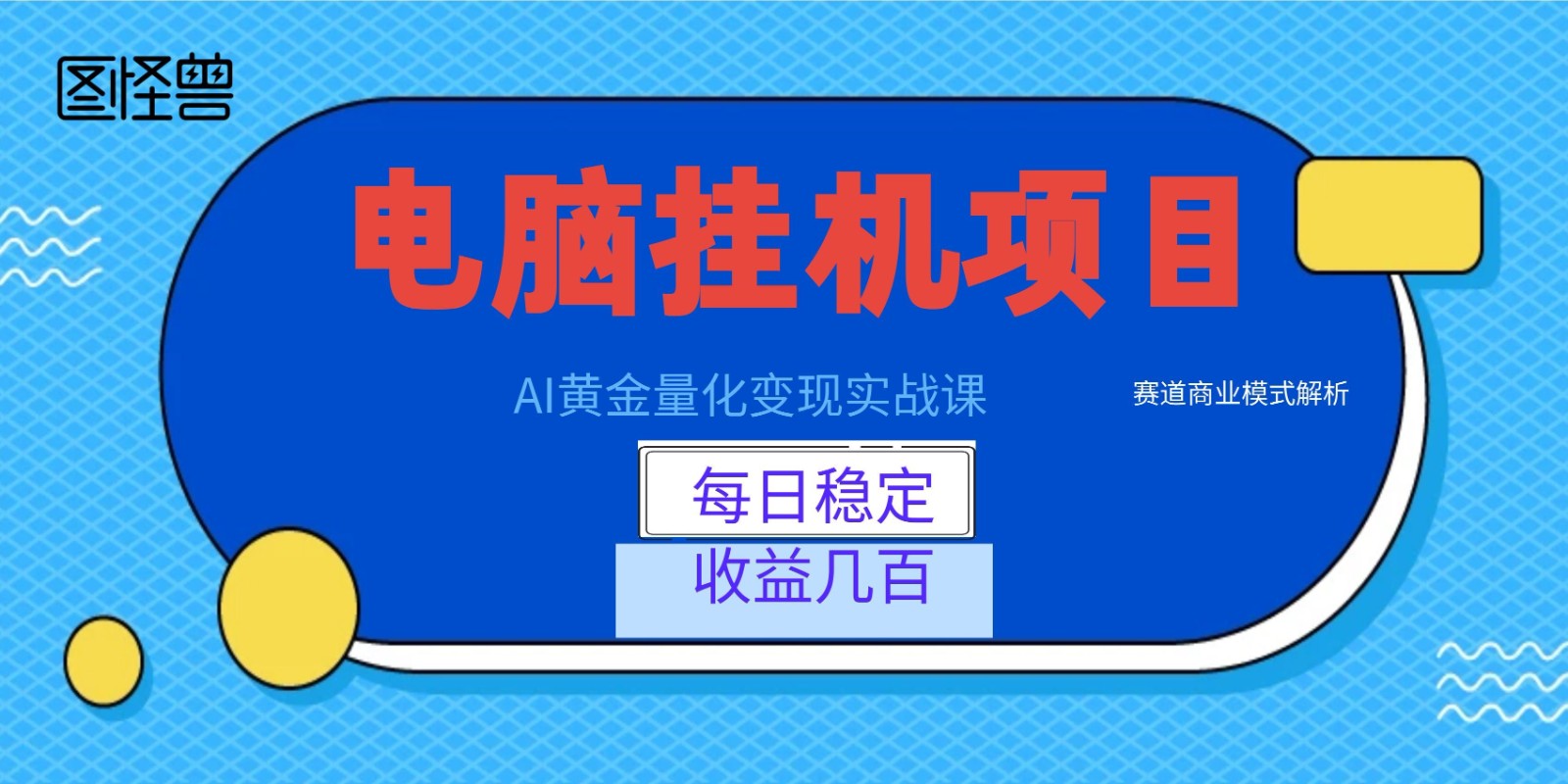 AI黄金量化变现实战课：电脑挂机每日稳定收益几百，赛道商业模式解析！_